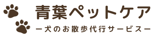 【サイト編集練習用(4/26以降削除予定)】青葉ペットケア